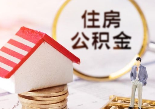 北票个人的住房公积金怎么提取（个人如何提取住房公积金的钱）