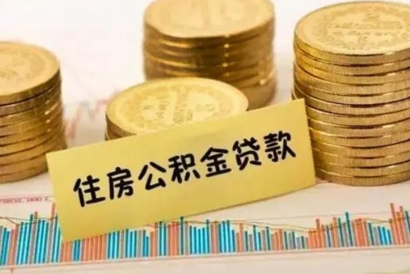 北票离职后多久能取出公积金里面的钱（离职后多久可以把公积金全部取出来）