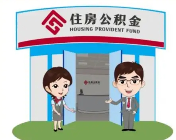 北票装修可以用住房公积金么（装修能使用公积金吗）